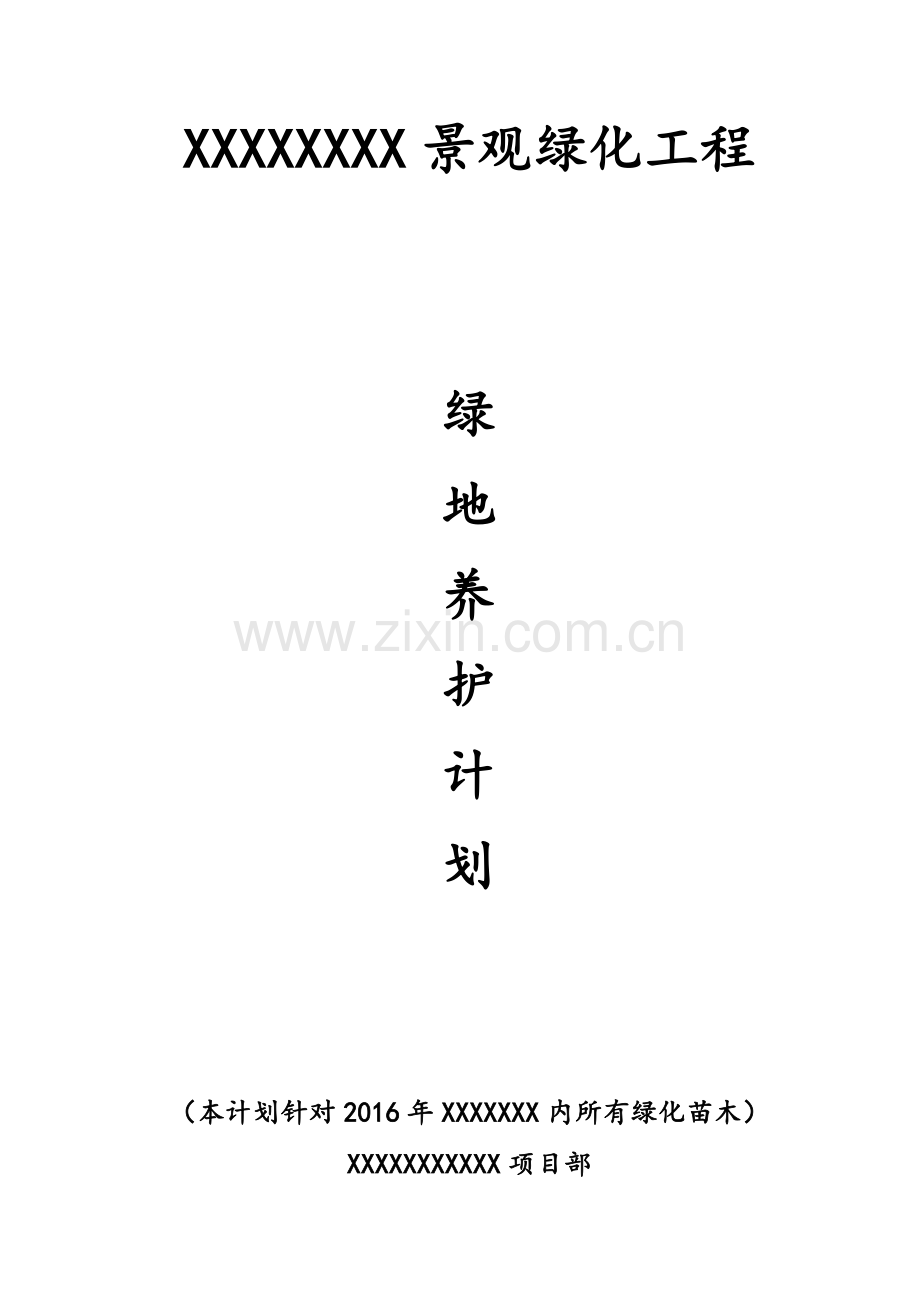 绿地养护计划.doc_第1页