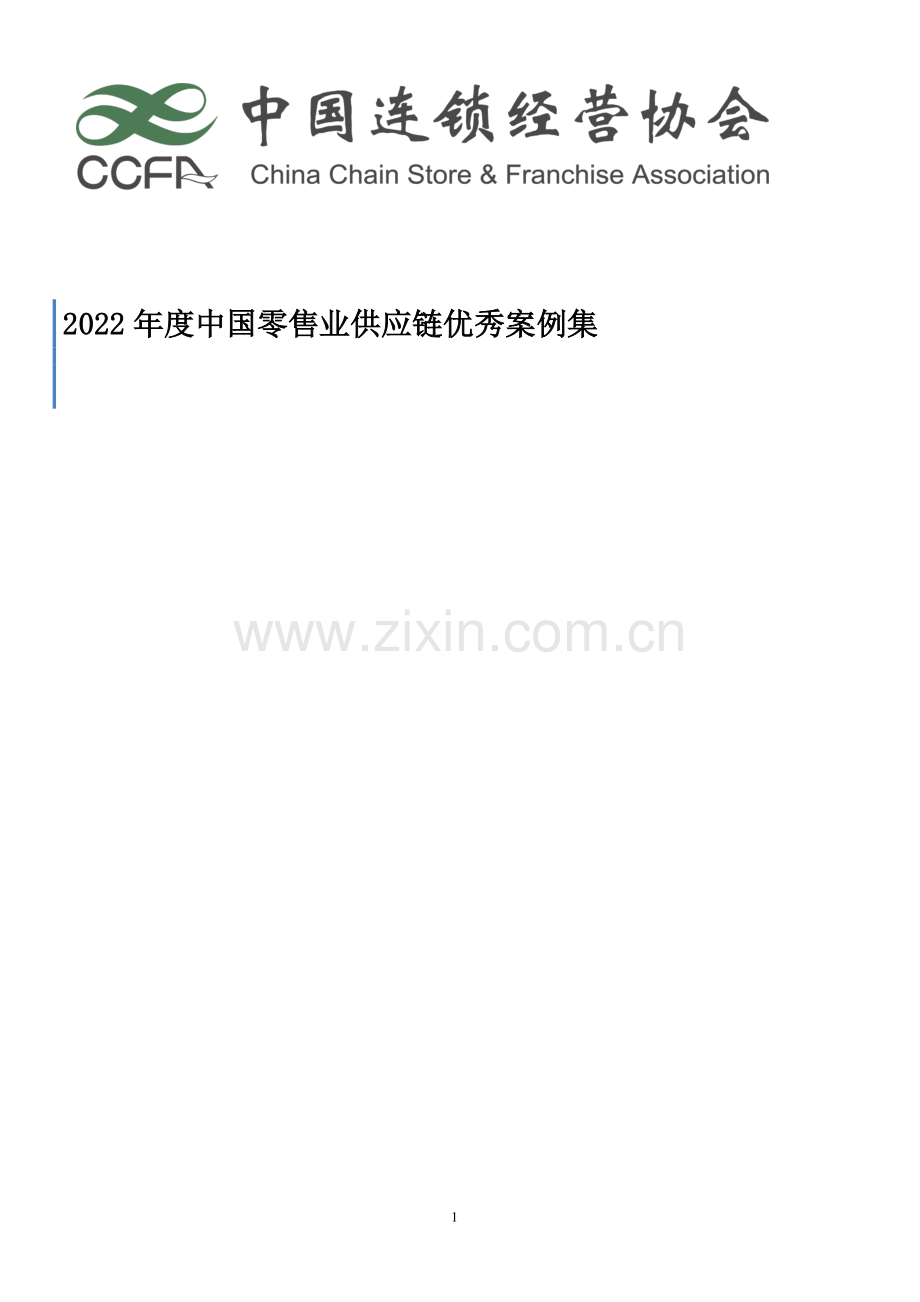 2022年度中国零售业供应链优秀案例集.pdf_第1页