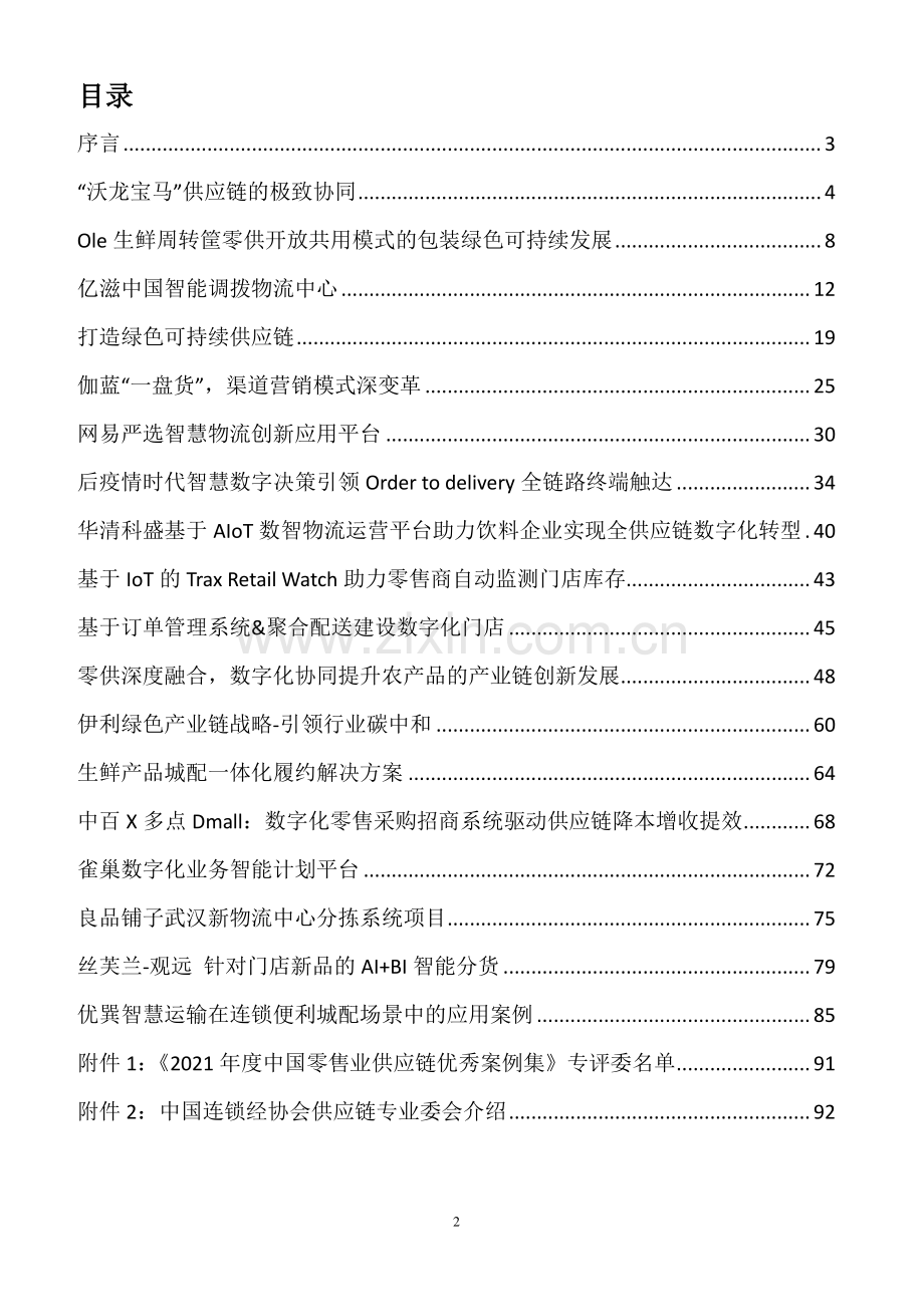 2022年度中国零售业供应链优秀案例集.pdf_第2页