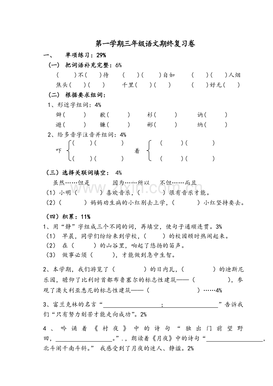 沪教版三年级语文上期末试卷.doc_第1页