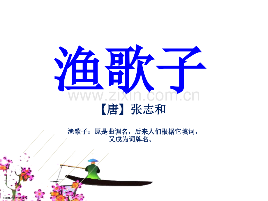 古诗渔歌子.pptx_第1页