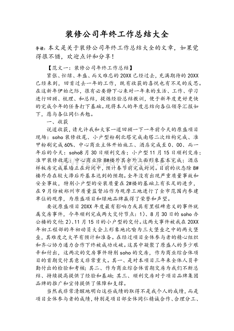 装修公司年终工作总结大全.doc_第1页