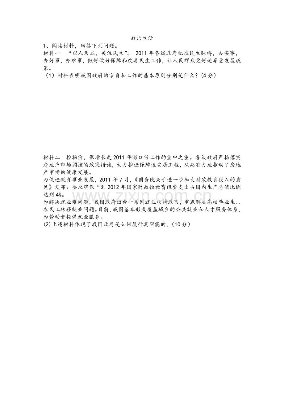 高中政治-政治生活生活-学业水平考试-重点大题、.doc_第1页