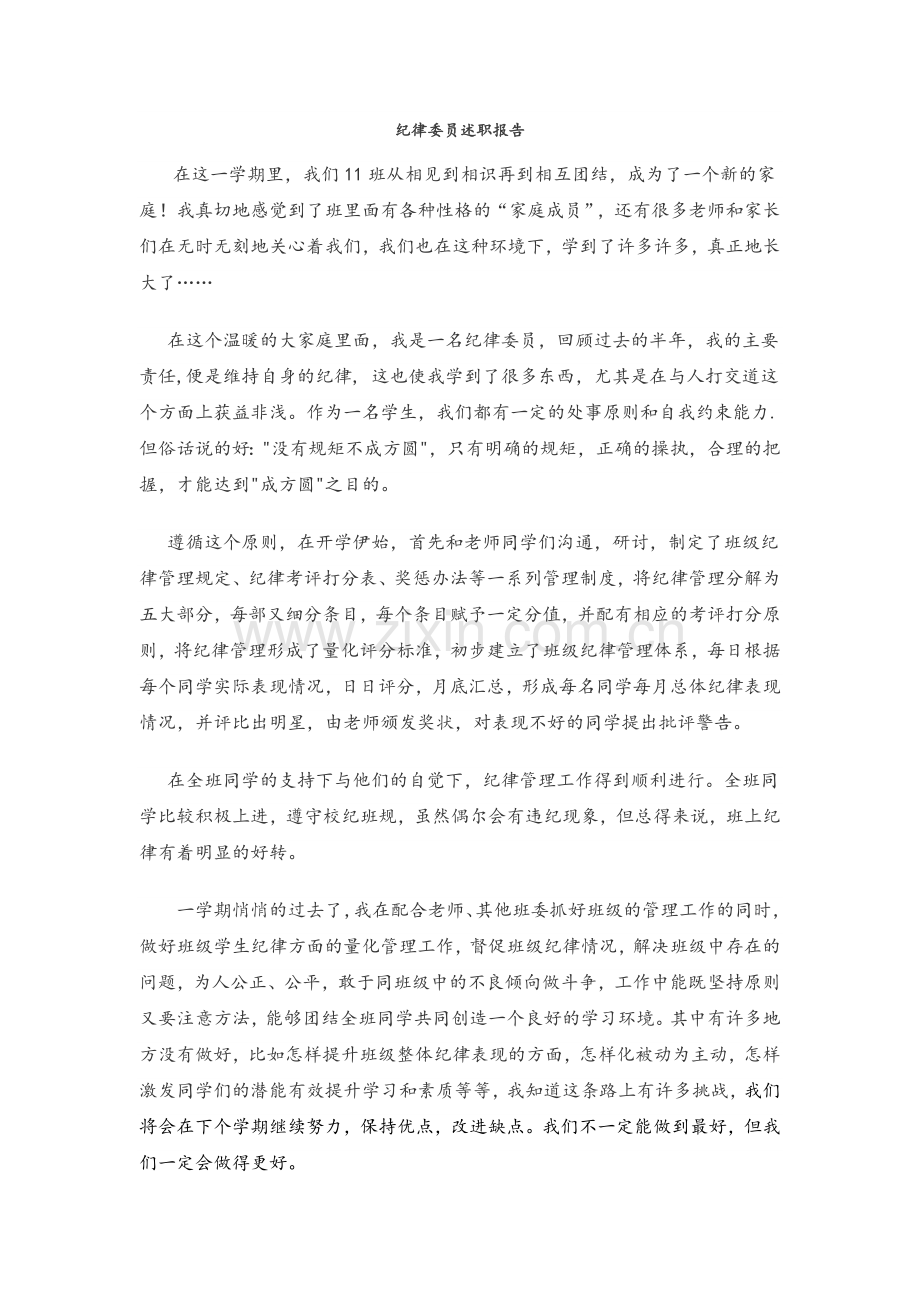 纪律委员述职报告.doc_第1页