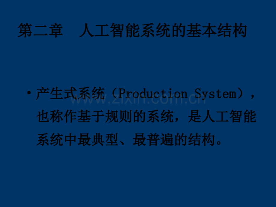 第2章-人工智能系统的基本结构.ppt_第1页