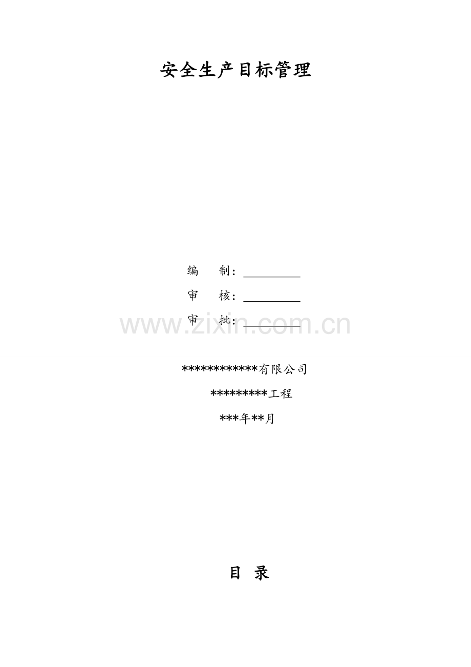 某道路工程安全管理目标.doc_第1页
