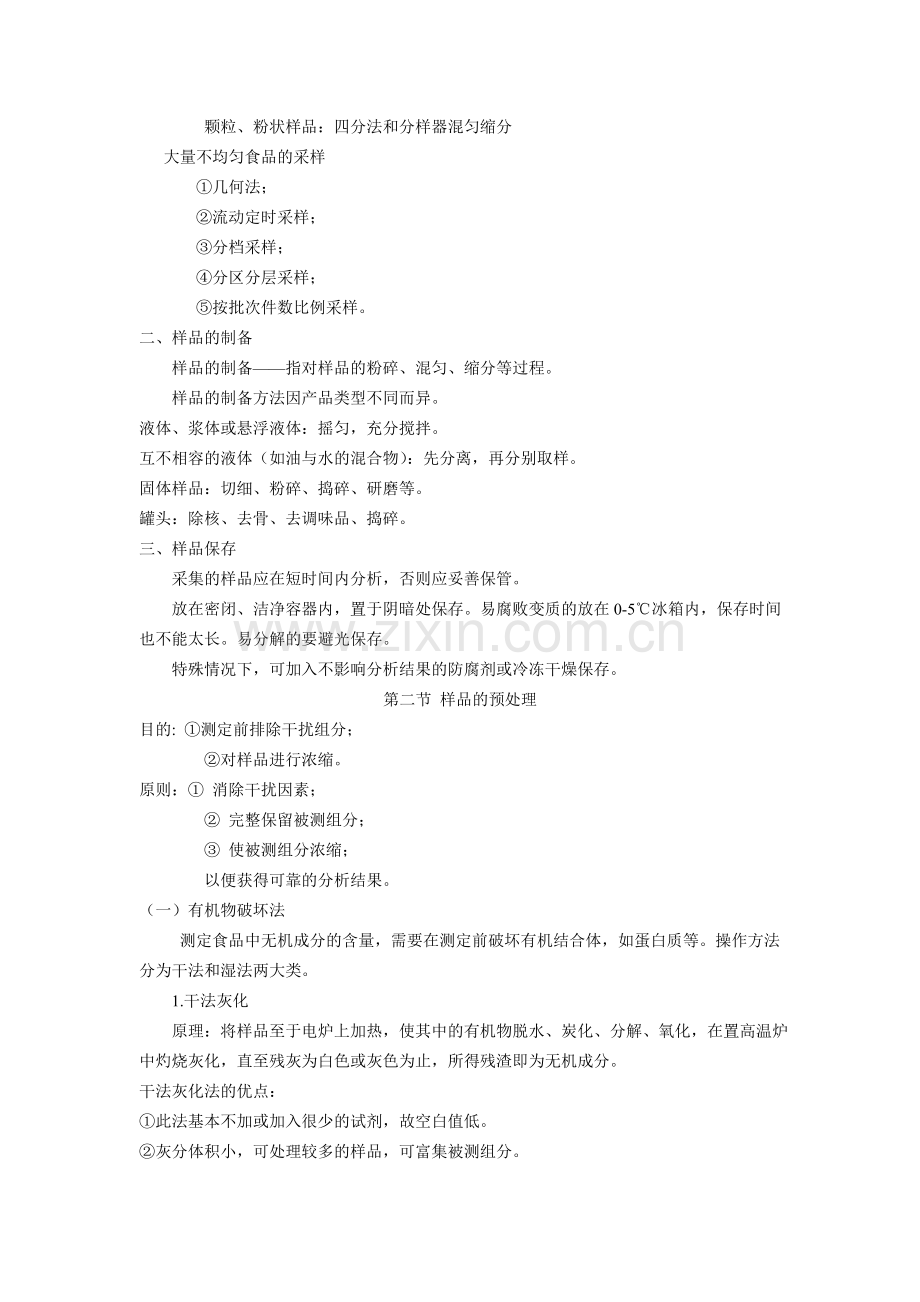 2食品分析与检验的基本知识.doc_第2页