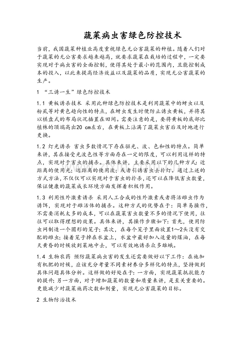 蔬菜病虫害绿色防控技术.doc_第1页