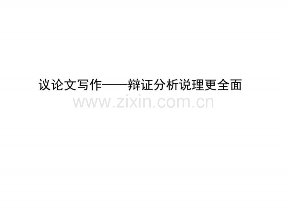 作点辩证分析图文.pptx_第1页
