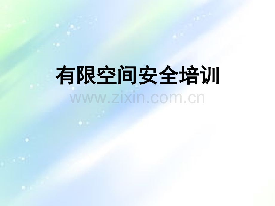 有限空间安全培训.ppt_第1页