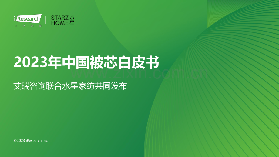 2023年中国被芯白皮书.pdf_第1页