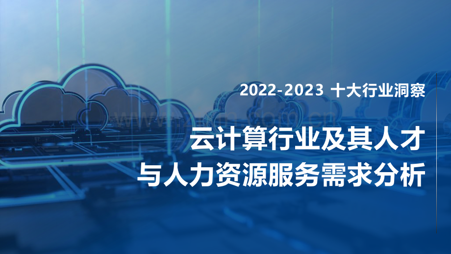 2022-2023云计算行业及其人才与人力资源服务需求分析.pdf_第1页