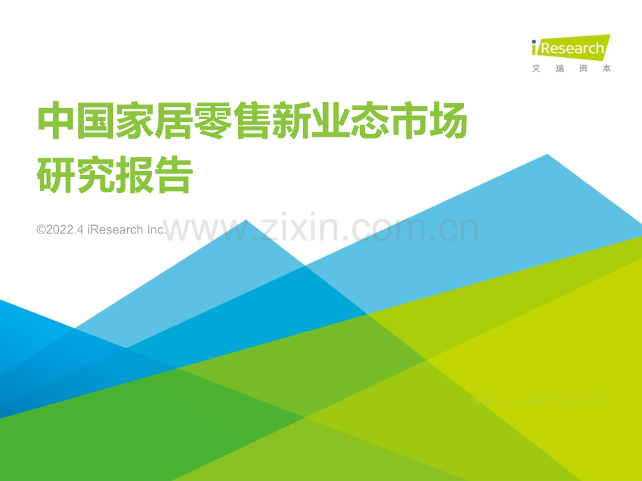 中国家居零售新业态市场研究报告.pdf_第1页