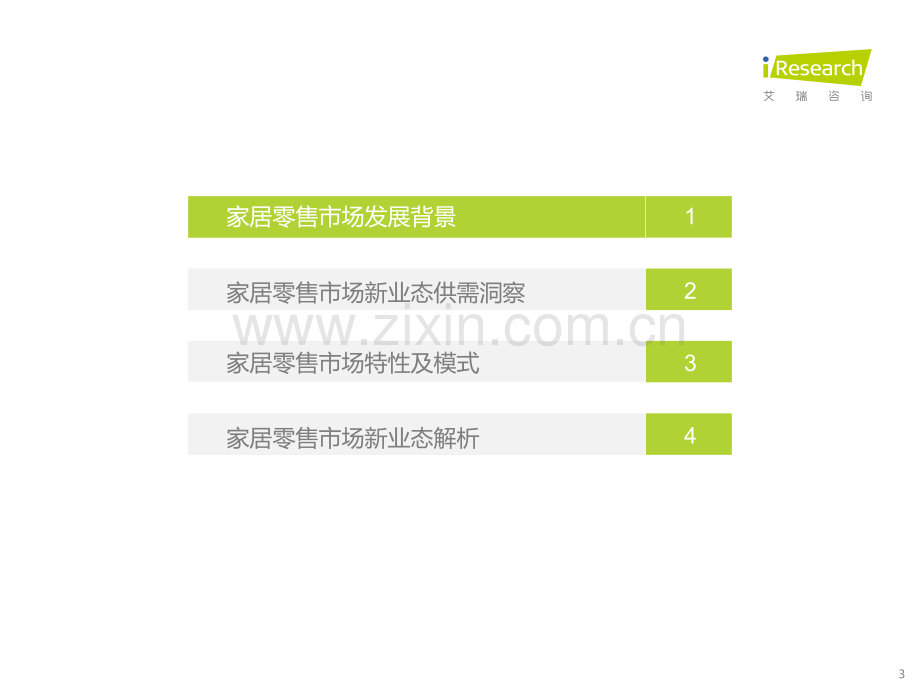 中国家居零售新业态市场研究报告.pdf_第3页