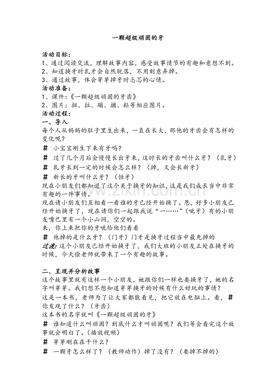 绘本：一颗超级顽固的牙.doc_第1页