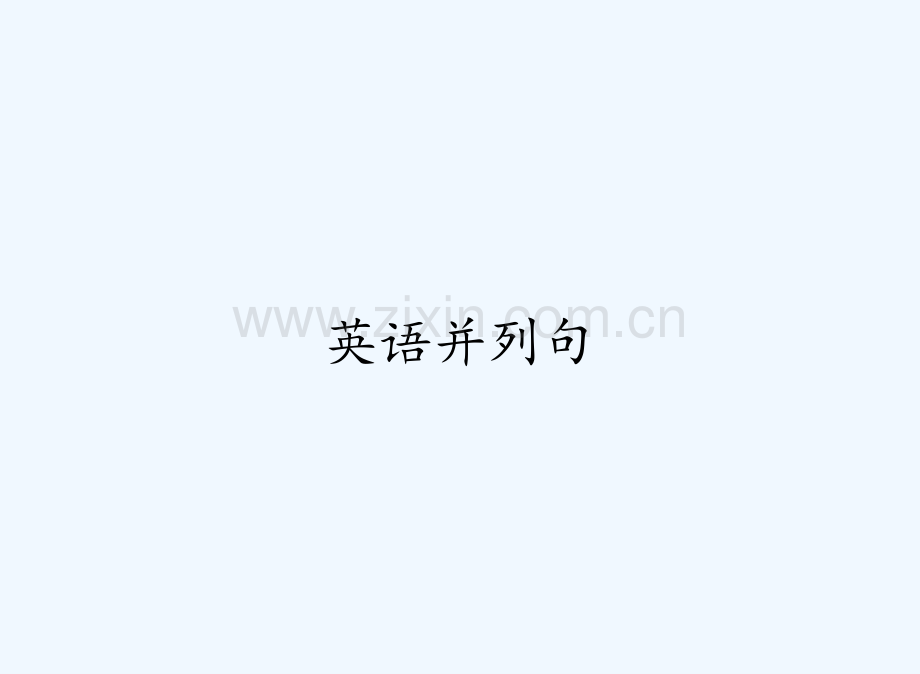 英语并列句.pptx_第1页