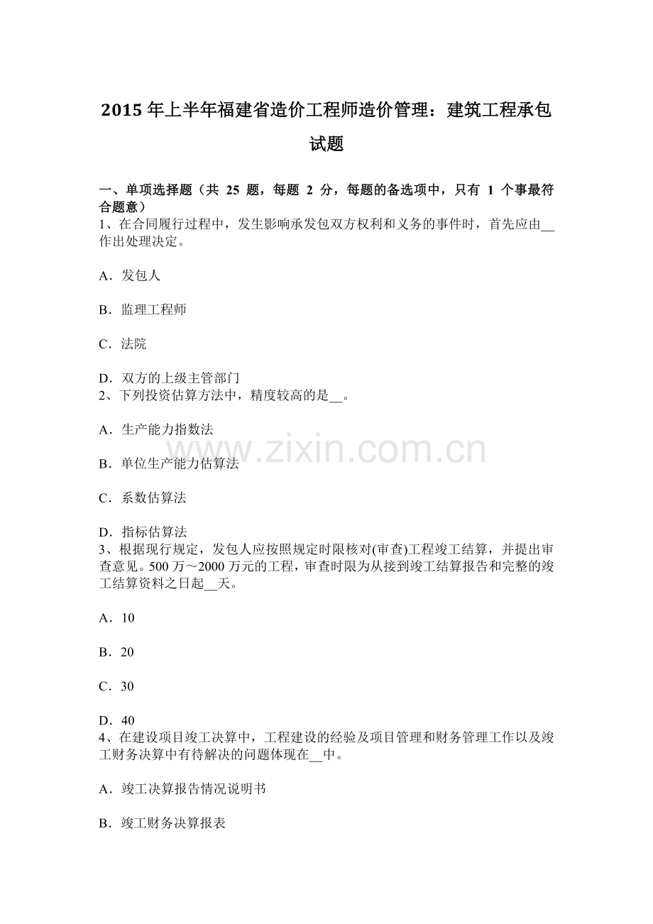 上半年福建省造价工程师造价管理建筑工程承包试题.docx_第1页