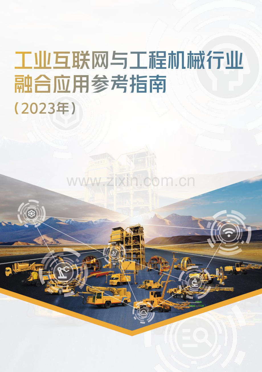 工业互联网与工程机械行业融合应用参考指南（2023年）.pdf_第1页