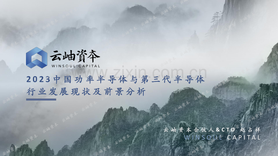 2023中国功率半导体和第三代半导体发展现状和前景分析.pdf_第1页