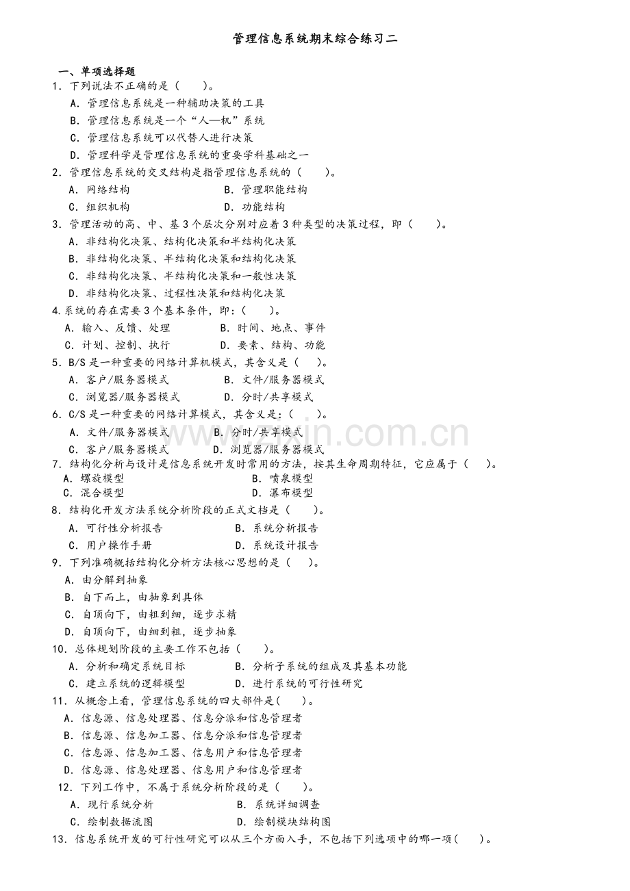 管理信息系统期末综合练习二.doc_第1页