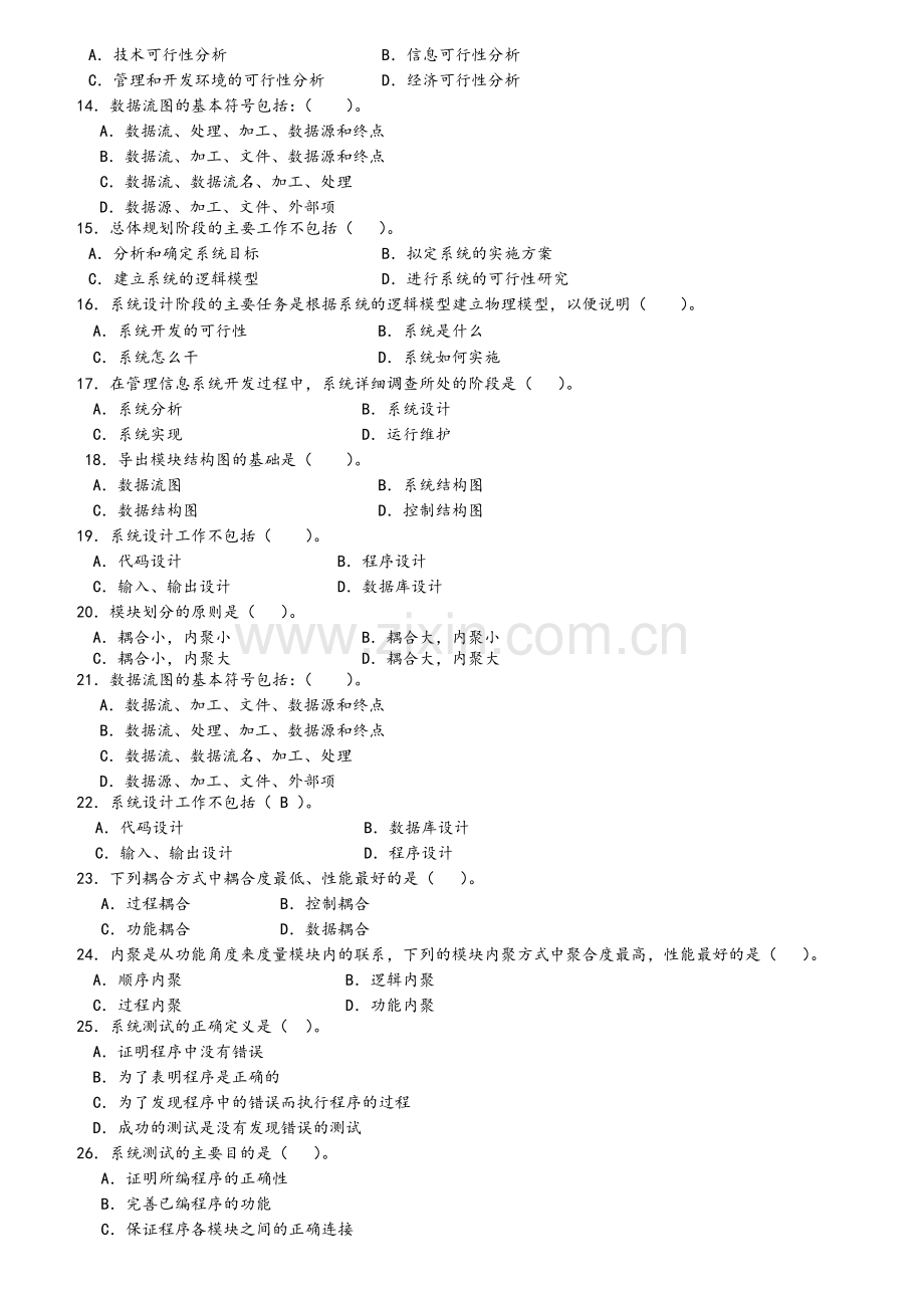 管理信息系统期末综合练习二.doc_第2页