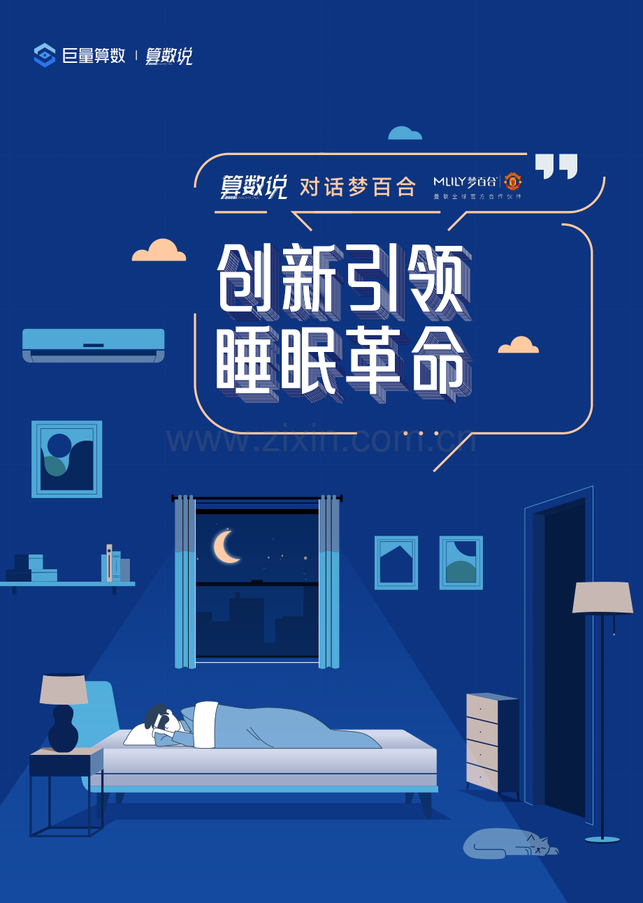 2023年中国睡眠行业报告-创新引领睡眠革命.pdf_第1页