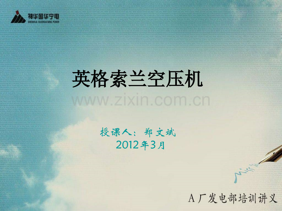 英格索兰空压机培训辩析.pptx_第1页