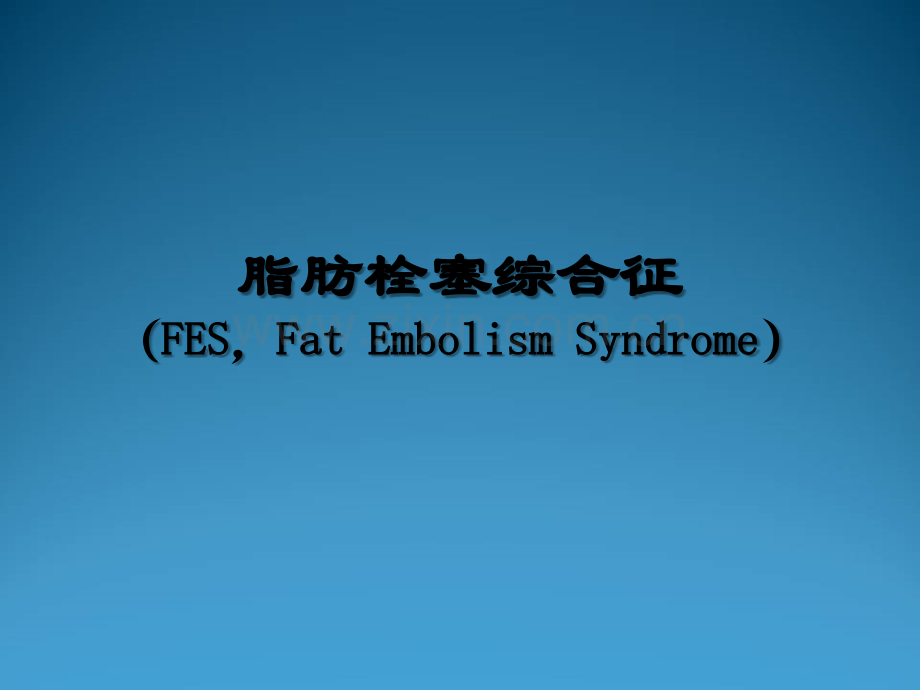 脂肪栓塞综合征.ppt_第1页