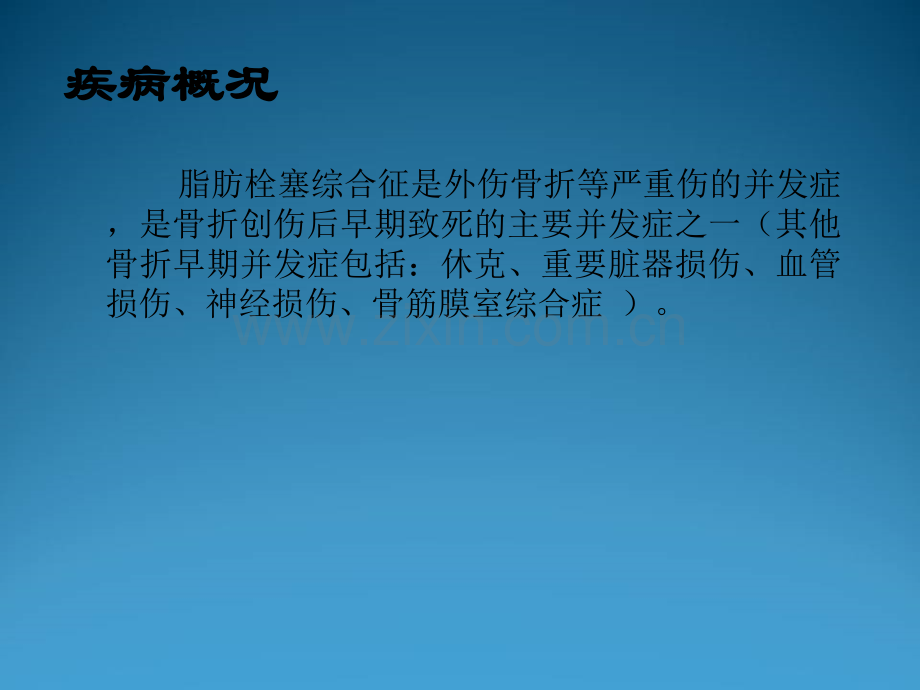 脂肪栓塞综合征.ppt_第2页