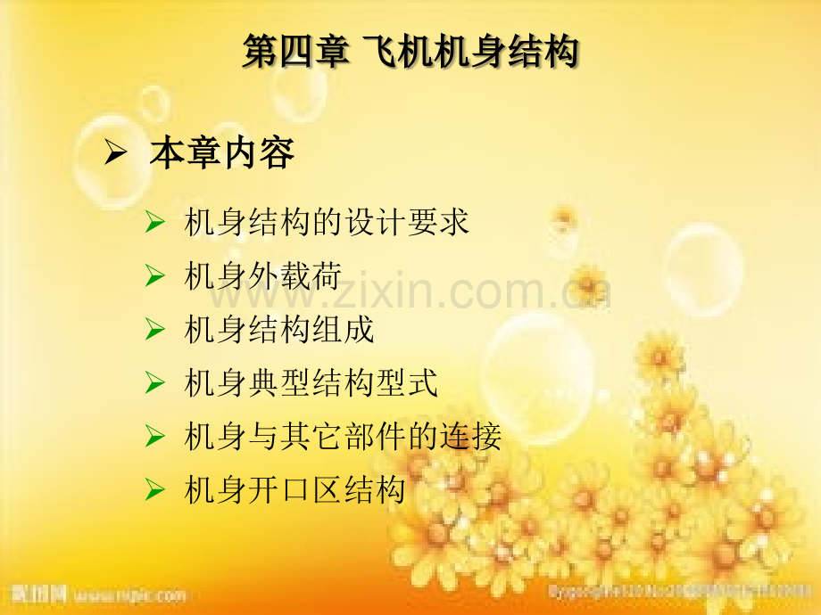 飞机结构与系统(第四章-飞机机身结构)-PPT.ppt_第1页
