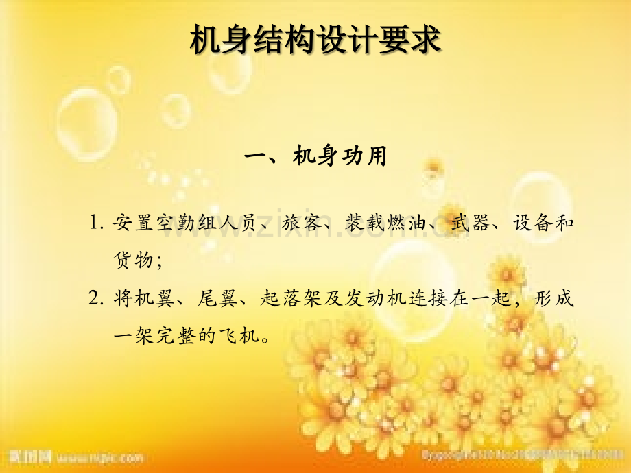 飞机结构与系统(第四章-飞机机身结构)-PPT.ppt_第2页