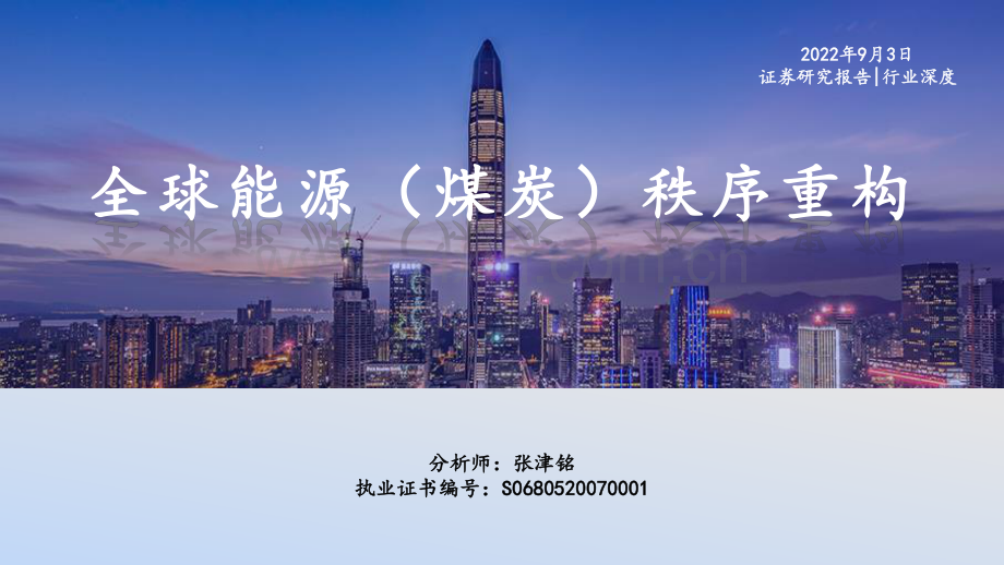 全球能源（煤炭）秩序重构.pdf_第1页