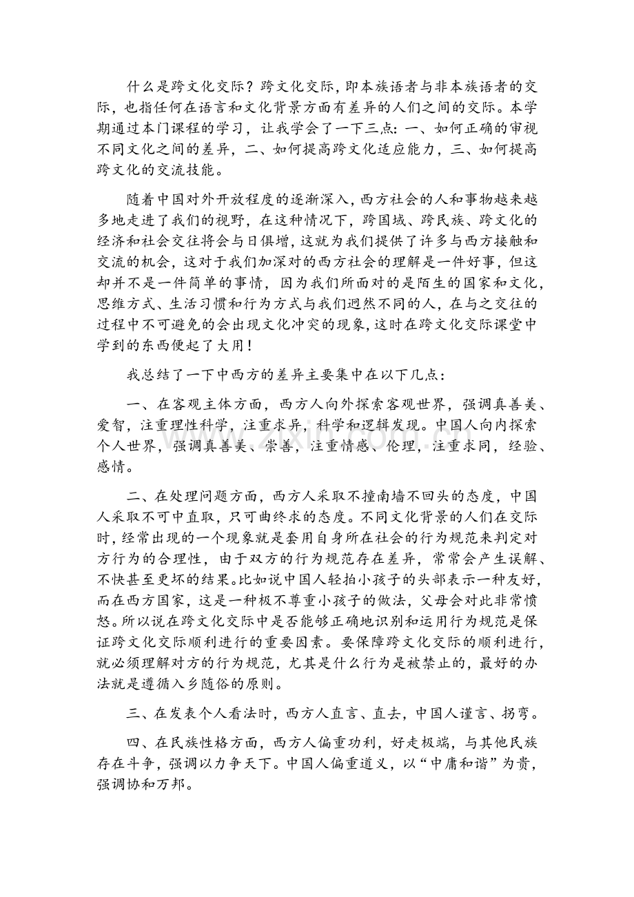 跨文化交际(学习心得).doc_第1页