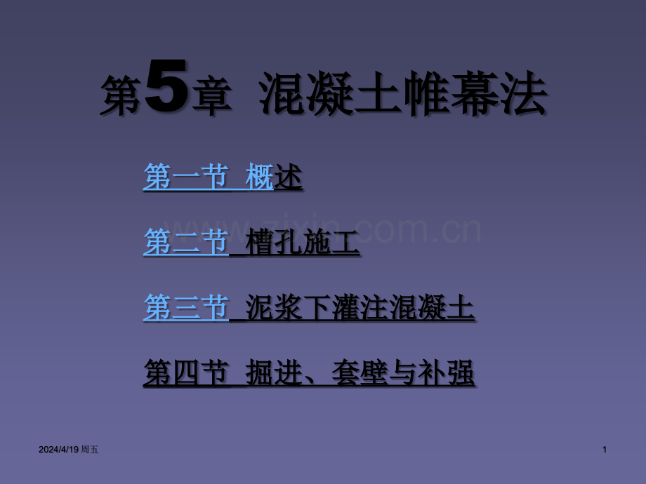第5章--混凝土帷幕法.ppt_第1页