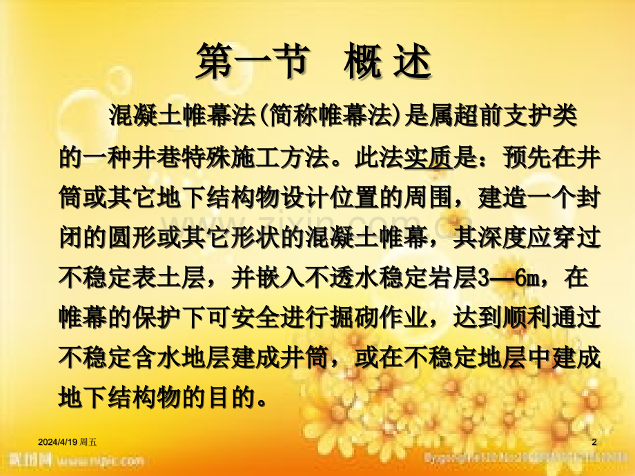第5章--混凝土帷幕法.ppt_第2页