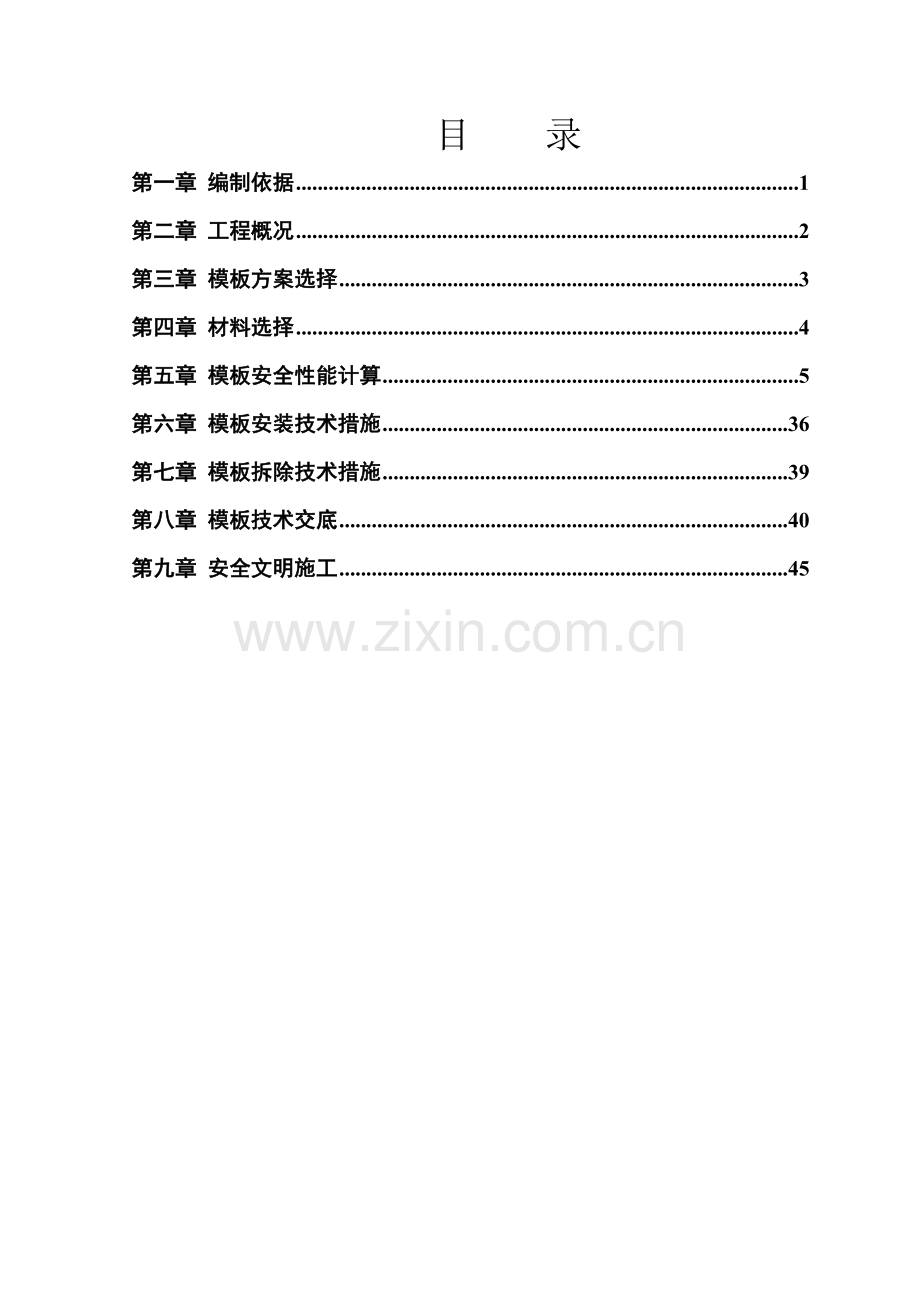 梁、板、墙、柱模板施工方案.docx_第1页