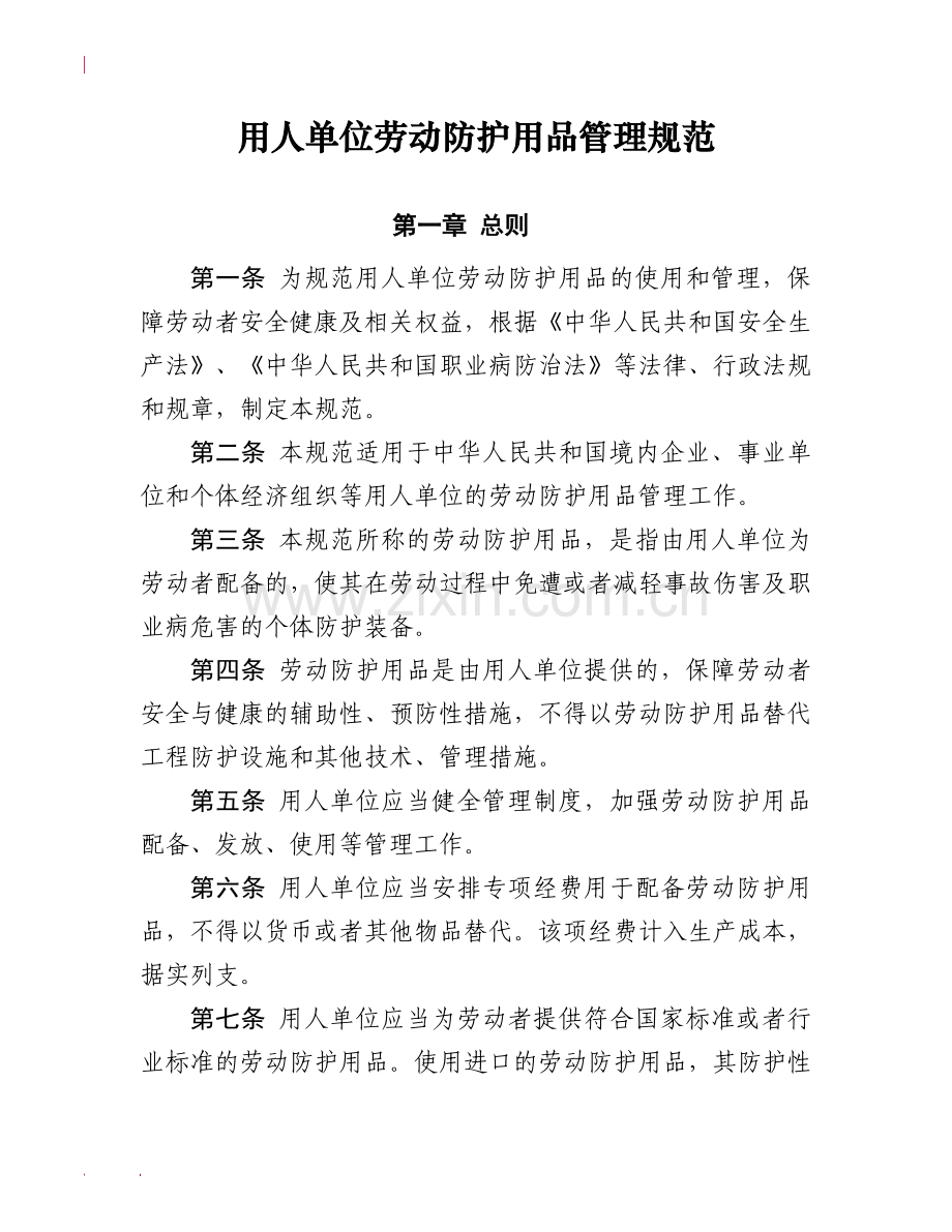 安监总局用人单位劳动防护用品管理规范.docx_第1页