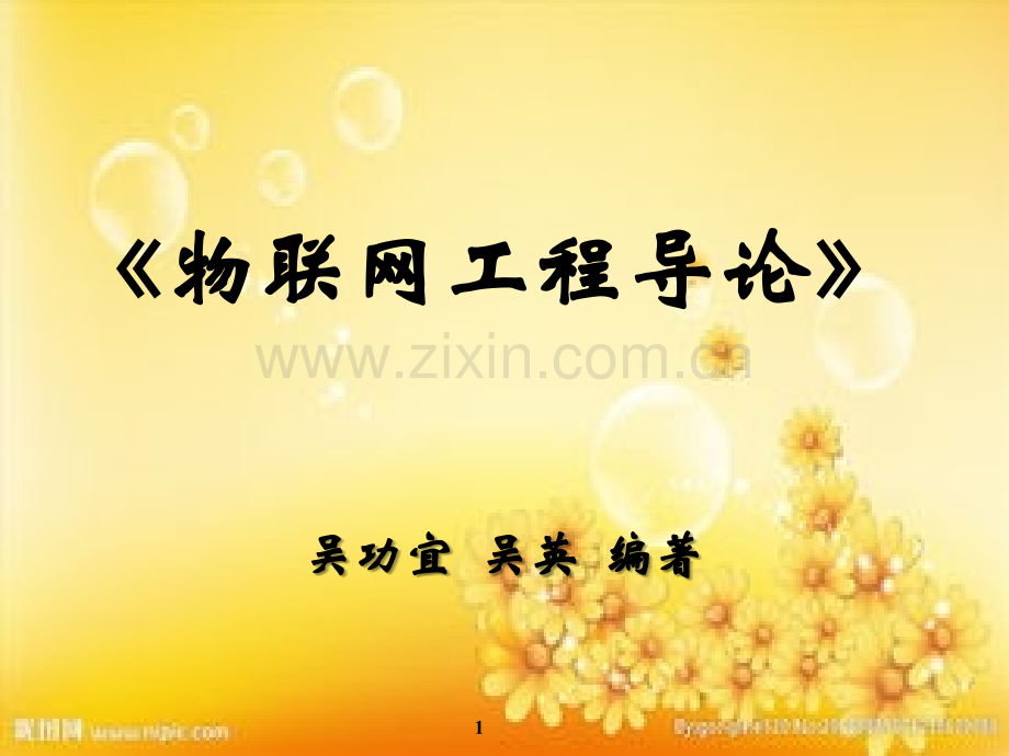 物联网工程导论第9章：信息安全.ppt_第1页