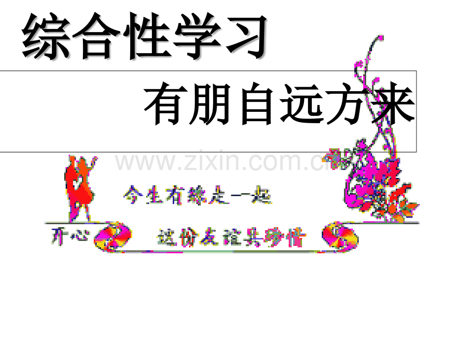 有朋自远方来.ppt_第1页