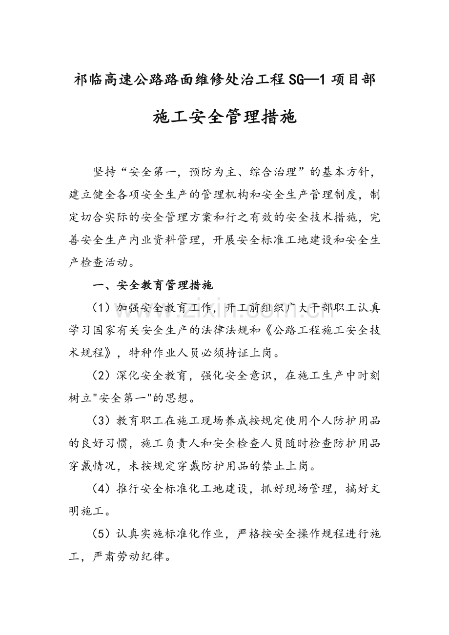 施工安全管理措施.doc_第1页