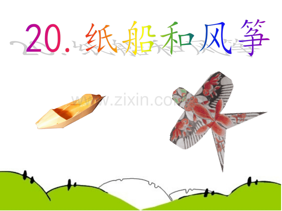 20纸船和风筝公开课.pptx_第1页