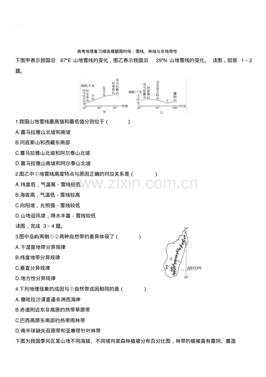 高考地理复习精选模题限时练：雪线、林线与非地带性.pdf_第1页