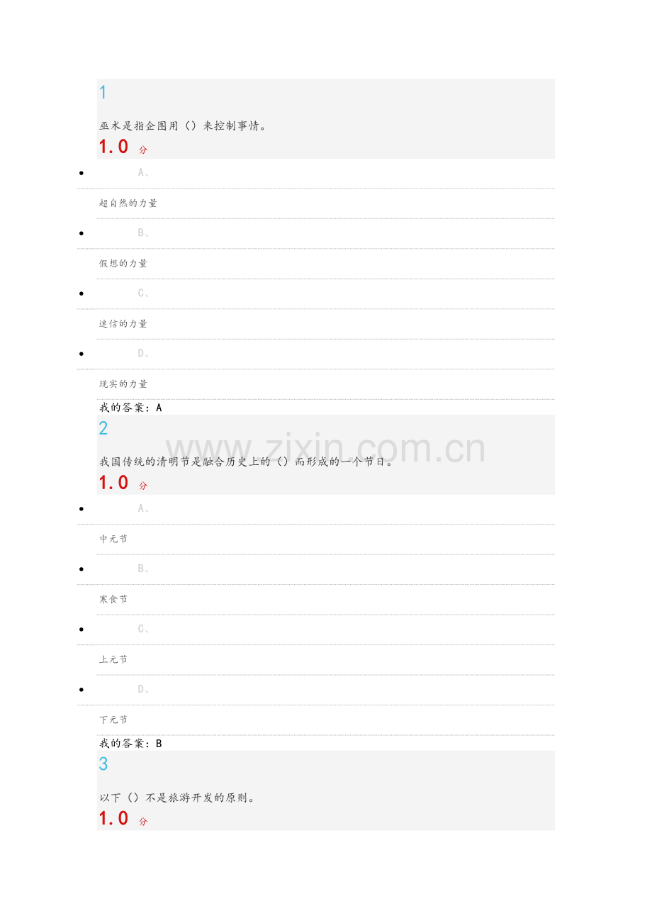 民俗考试答案.doc_第1页