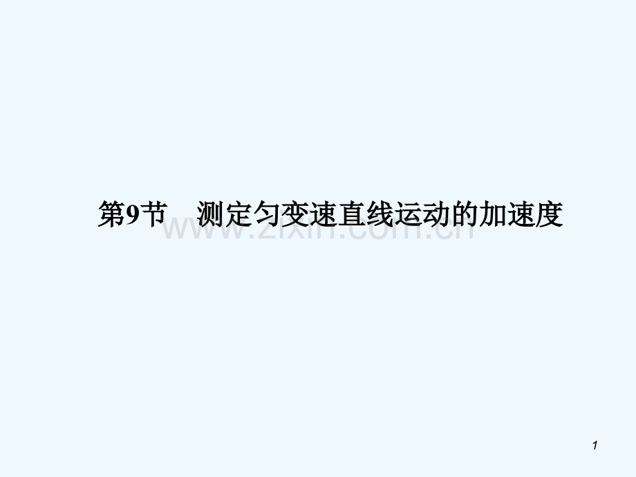 测定匀变速直线运动的加速度.ppt_第1页
