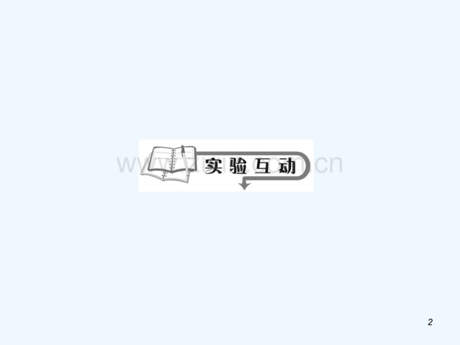 测定匀变速直线运动的加速度.ppt_第2页