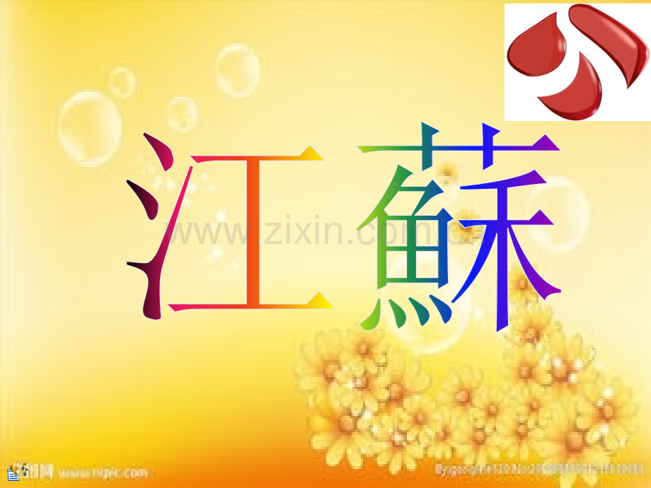 江苏的旅游地理介绍.ppt_第1页