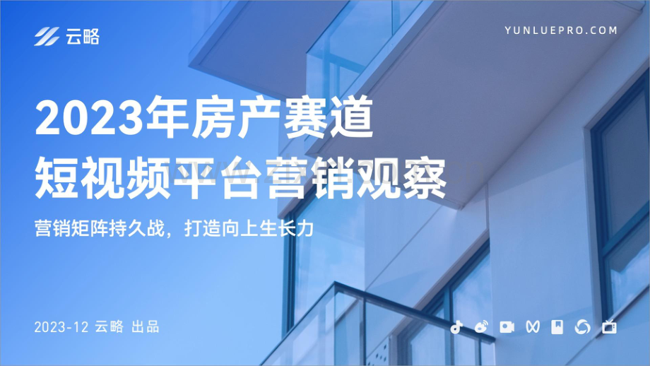 2023年房产赛道短视频平台营销观察.pdf_第1页