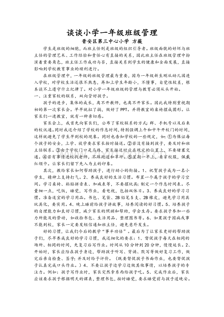 谈谈小学一年级班级管理.doc_第1页