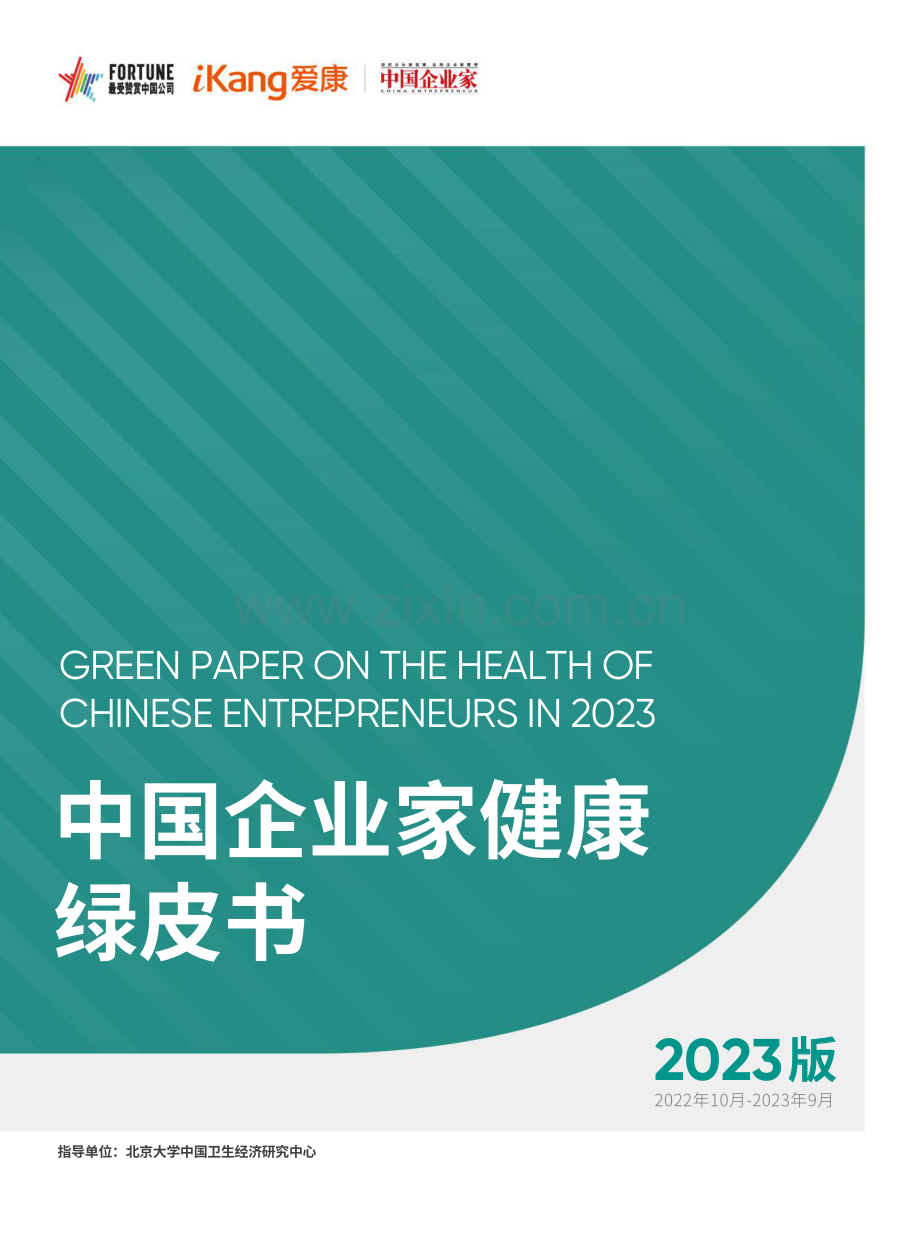 2023年中国企业家健康绿皮书.pdf_第1页