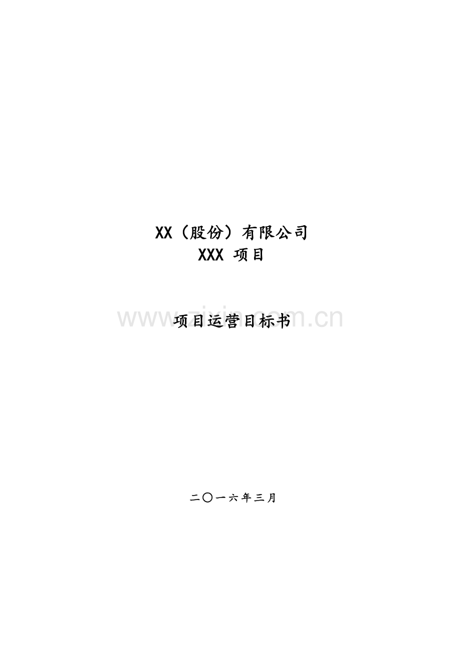 标杆地产项目运营目标书.doc_第1页
